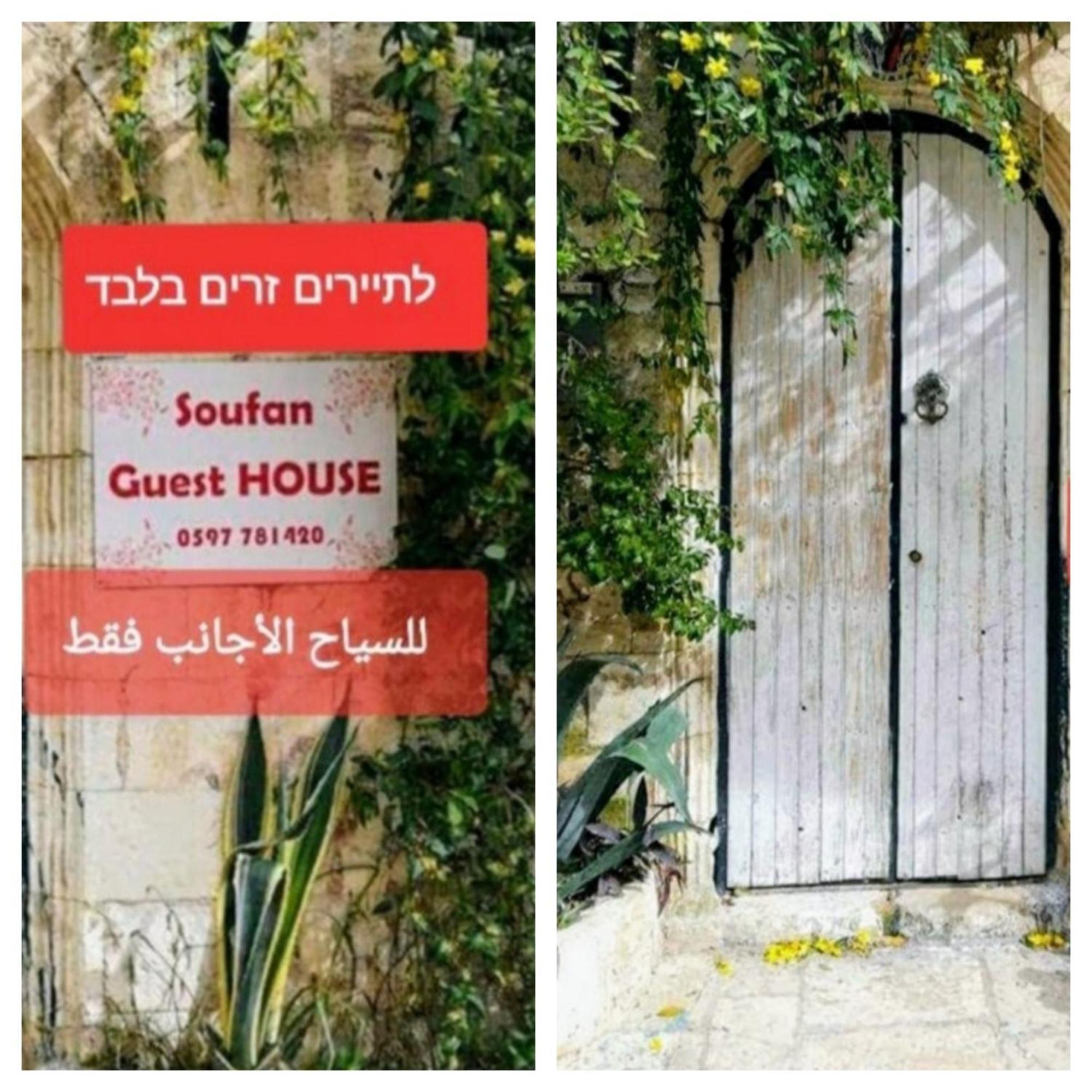 Soufan Guest HOUSE Naplouse Extérieur photo